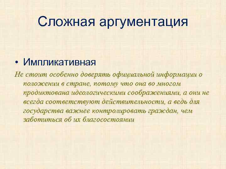 Сложная аргументация • Импликативная Не стоит особенно доверять официальной информации о положении в стране,