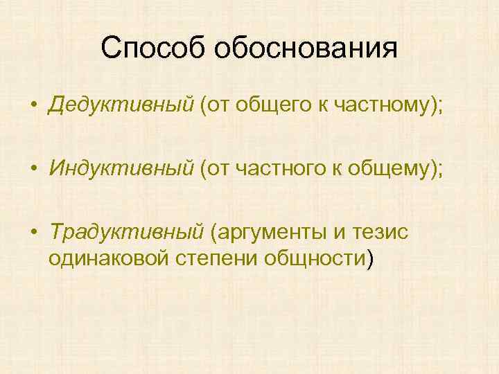 Способ обоснования • Дедуктивный (от общего к частному); • Индуктивный (от частного к общему);