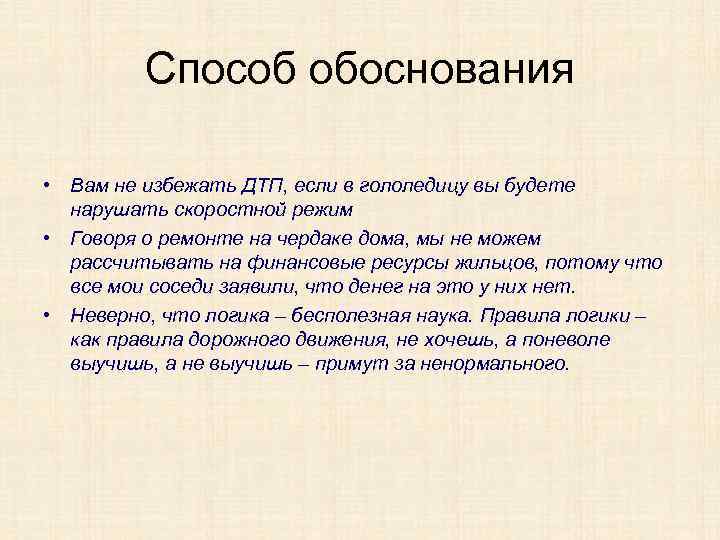 Способ обоснования • Вам не избежать ДТП, если в гололедицу вы будете нарушать скоростной