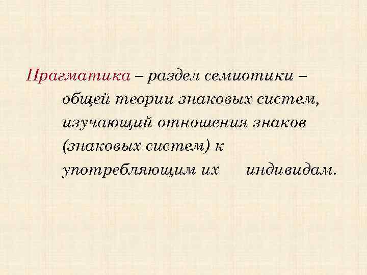 Теория знаков. Прагматика в семиотике. Основные разделы семиотики. Прагматика как раздел семиотики. Разделы семиотики изучают.