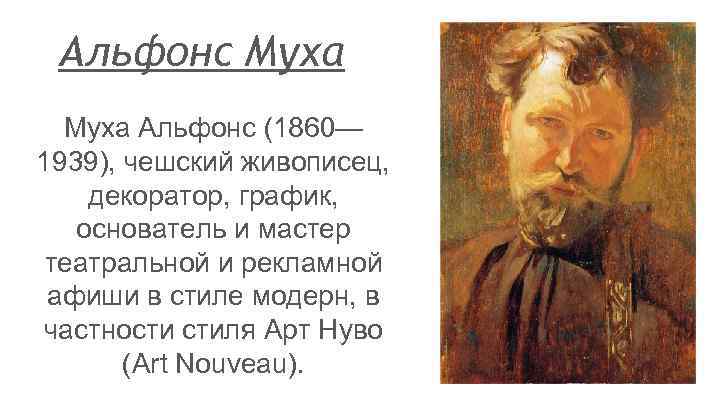 Альфонс Муха Альфонс (1860— 1939), чешский живописец, декоратор, график, основатель и мастер театральной и