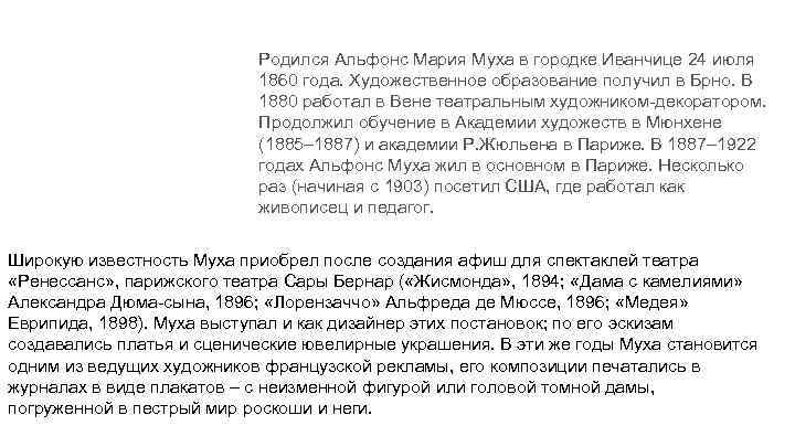 Родился Альфонс Мария Муха в городке Иванчице 24 июля 1860 года. Художественное образование получил