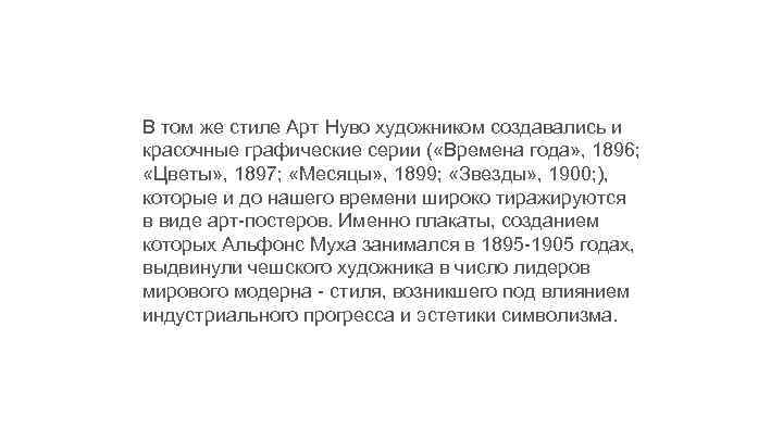 В том же стиле Арт Нуво художником создавались и красочные графические серии ( «Времена