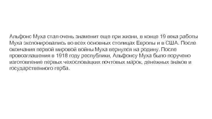 Альфонс Муха стал очень знаменит еще при жизни, в конце 19 века работы Муха