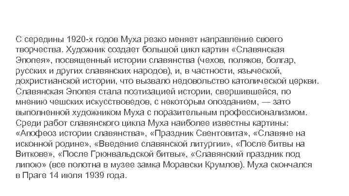 С середины 1920 -х годов Муха резко меняет направление своего творчества. Художник создает большой