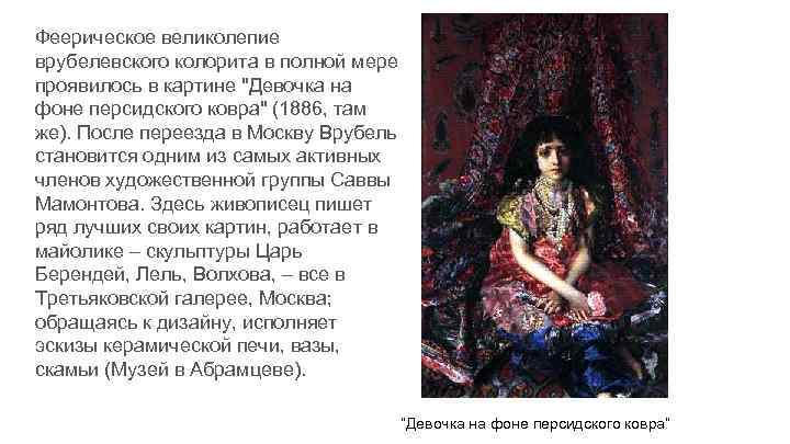 Феерическое великолепие врубелевского колорита в полной мере проявилось в картине "Девочка на фоне персидского