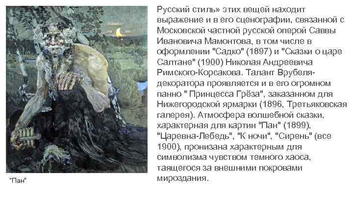 “Пан” Русский стиль» этих вещей находит выражение и в его сценографии, связанной с Московской