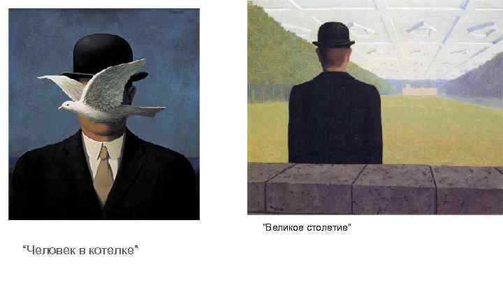 “Великое столетие” “Человек в котелке” 