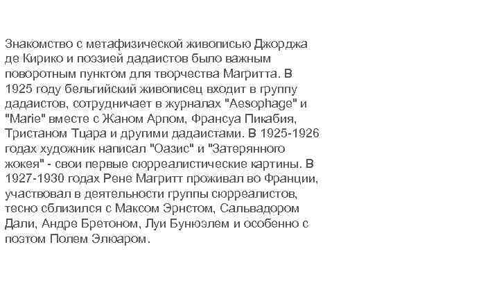 Знакомство с метафизической живописью Джорджа де Кирико и поэзией дадаистов было важным поворотным пунктом