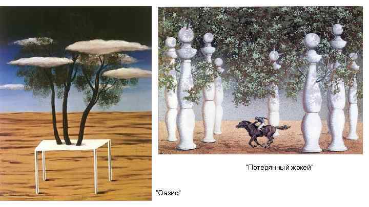 “Потерянный жокей” “Оазис” 