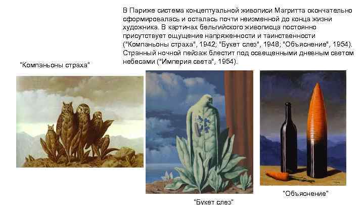 “Компаньоны страха” В Париже система концептуальной живописи Магритта окончательно сформировалась и осталась почти неизменной