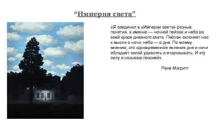 “Империя света” «Я соединил в «Империи света» разные понятия, а именно — ночной пейзаж
