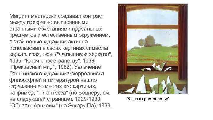 Магритт мастерски создавал контраст между прекрасно выписанными странными сочетаниями ирреальных предметов и естественным окружением,