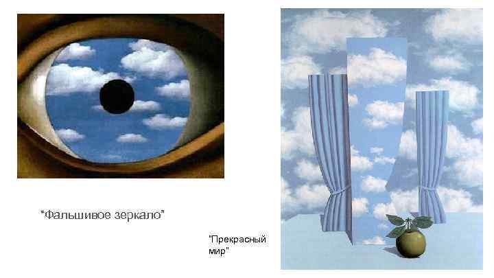 “Фальшивое зеркало” “Прекрасный мир” 