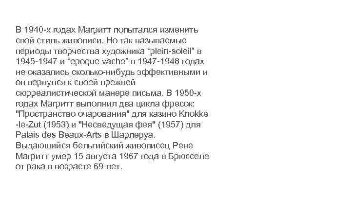 В 1940 -х годах Магритт попытался изменить свой стиль живописи. Но так называемые периоды