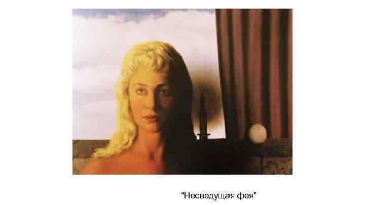 “Несведущая фея” 