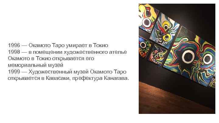 1996 — Окамото Таро умирает в Токио 1998 — в помещении художественного ателье Окамото