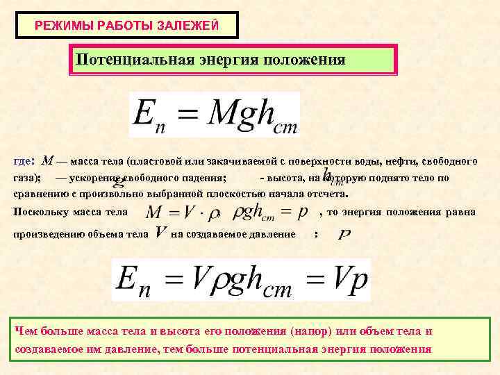 РЕЖИМЫ РАБОТЫ ЗАЛЕЖЕЙ Потенциальная энергия положения где: М — масса тела (пластовой или закачиваемой