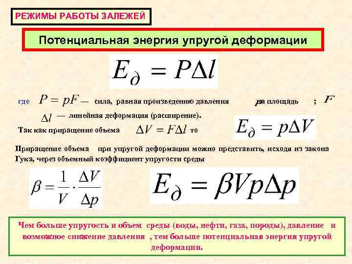 РЕЖИМЫ РАБОТЫ ЗАЛЕЖЕЙ Потенциальная энергия упругой деформации где — сила, равная произведению давления на