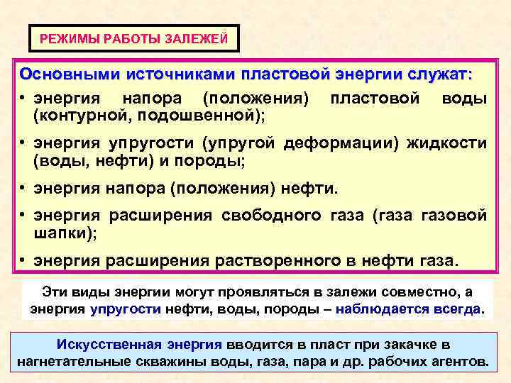 РЕЖИМЫ РАБОТЫ ЗАЛЕЖЕЙ Основными источниками пластовой энергии служат: • энергия напора (положения) пластовой воды