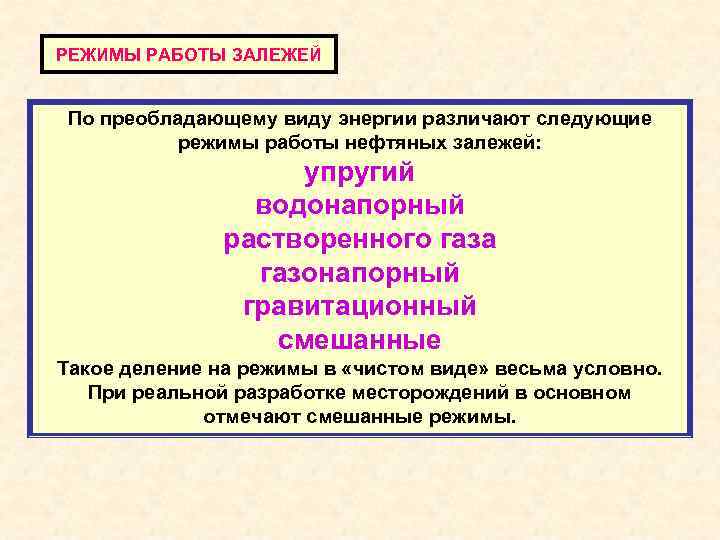 РЕЖИМЫ РАБОТЫ ЗАЛЕЖЕЙ По преобладающему виду энергии различают следующие режимы работы нефтяных залежей: упругий