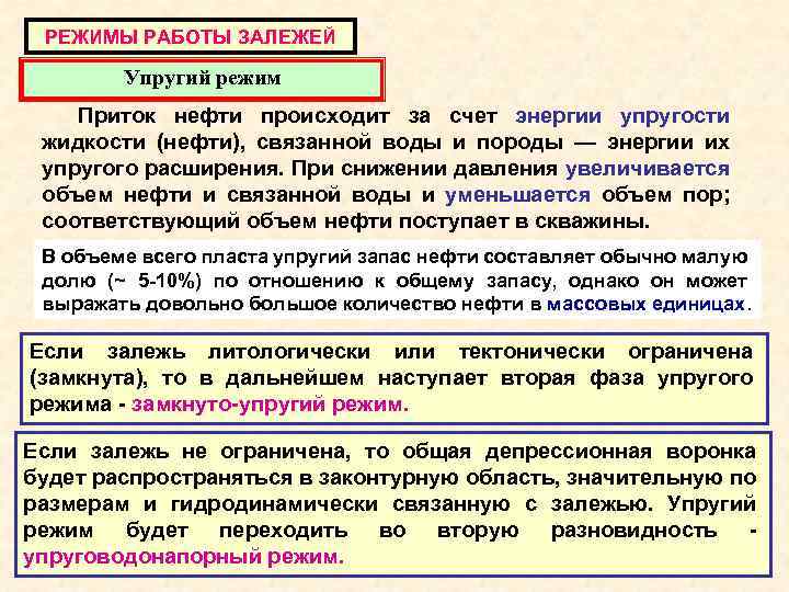 РЕЖИМЫ РАБОТЫ ЗАЛЕЖЕЙ Упругий режим Приток нефти происходит за счет энергии упругости жидкости (нефти),