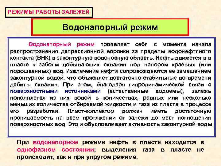 РЕЖИМЫ РАБОТЫ ЗАЛЕЖЕЙ Водонапорный режим проявляет себя с момента начала распространения депрессионной воронки за