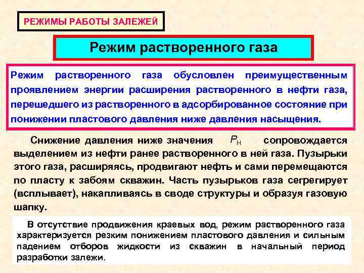 РЕЖИМЫ РАБОТЫ ЗАЛЕЖЕЙ Режим растворенного газа обусловлен преимущественным проявлением энергии расширения растворенного в нефти