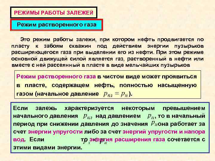 РЕЖИМЫ РАБОТЫ ЗАЛЕЖЕЙ Режим растворенного газа Это режим работы залежи, при котором нефть продвигается