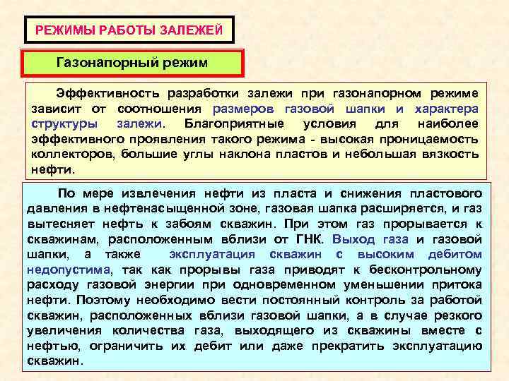 РЕЖИМЫ РАБОТЫ ЗАЛЕЖЕЙ Газонапорный режим Эффективность разработки залежи при газонапорном режиме зависит от соотношения