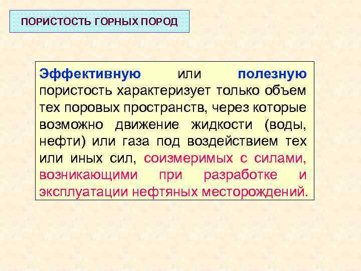 ПОРИСТОСТЬ ГОРНЫХ ПОРОД Эффективную или полезную пористость характеризует только объем тех поровых пространств, через