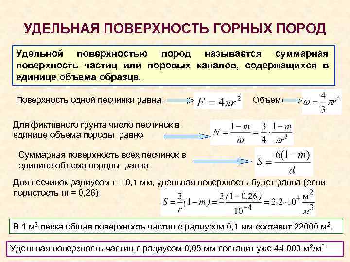 УДЕЛЬНАЯ ПОВЕРХНОСТЬ ГОРНЫХ ПОРОД Удельной поверхностью пород называется суммарная поверхность частиц или поровых каналов,