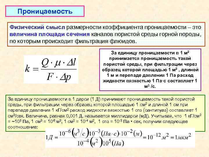 Проницаемость Физический смысл размерности коэффициента проницаемости – это величина площади сечения каналов пористой среды