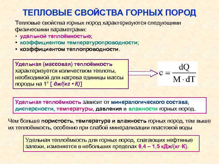 ТЕПЛОВЫЕ СВОЙСТВА ГОРНЫХ ПОРОД Тепловые свойства горных пород характеризуются следующими физическими параметрами: • удельной