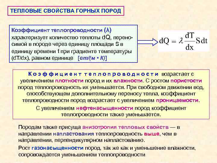 ТЕПЛОВЫЕ СВОЙСТВА ГОРНЫХ ПОРОД Коэффициент теплопроводности (λ) характеризует количество теплоты d. Q, переносимой в