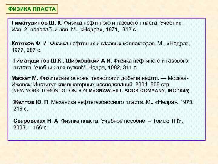 ФИЗИКА ПЛАСТА Гиматудинов Ш. К. Физика нефтяного и газового пласта. Учебник. Изд. 2, перераб.