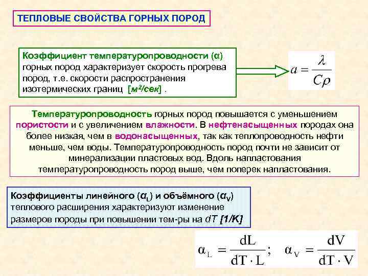 ТЕПЛОВЫЕ СВОЙСТВА ГОРНЫХ ПОРОД Коэффициент температуропроводности (α) горных пород характеризует скорость прогрева пород, т.