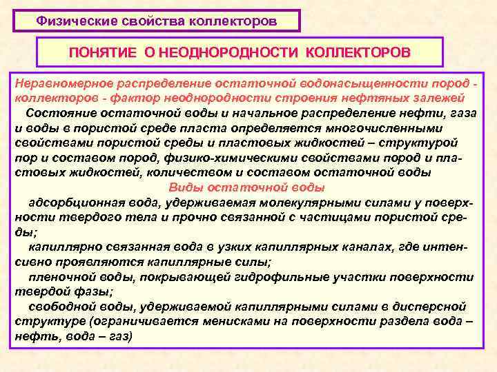 Физические свойства коллекторов ПОНЯТИЕ О НЕОДНОРОДНОСТИ КОЛЛЕКТОРОВ Неравномерное распределение остаточной водонасыщенности пород коллекторов -