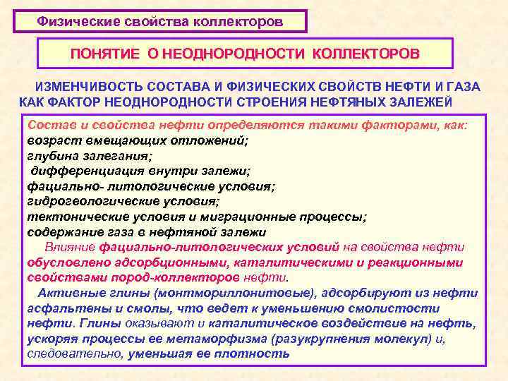 Физические свойства коллекторов ПОНЯТИЕ О НЕОДНОРОДНОСТИ КОЛЛЕКТОРОВ ИЗМЕНЧИВОСТЬ СОСТАВА И ФИЗИЧЕСКИХ СВОЙСТВ НЕФТИ И