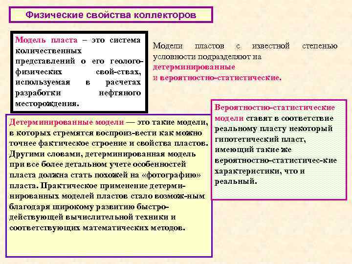 Физические свойства коллекторов Модель пласта – это система количественных представлений о его геологофизических свой-ствах,