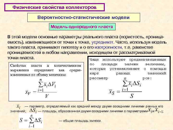 Физические свойства коллекторов Вероятностно-статистические модели Модель однородного пласта В этой модели основные параметры реального