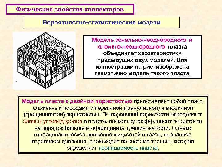 Физические свойства коллекторов Вероятностно-статистические модели Модель зонально-неоднородноrо и слоисто-неоднородноrо пласта объединяет характеристики предыдущих двух