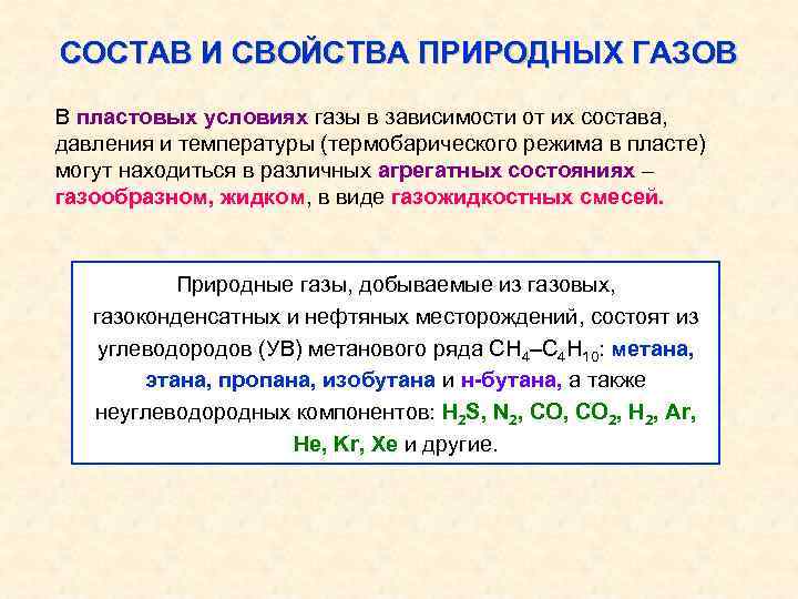 СОСТАВ И СВОЙСТВА ПРИРОДНЫХ ГАЗОВ В пластовых условиях газы в зависимости от их состава,