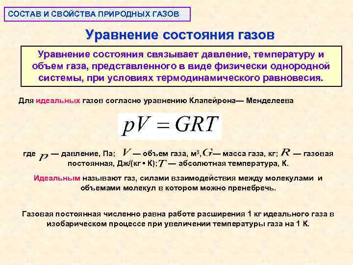 СОСТАВ И СВОЙСТВА ПРИРОДНЫХ ГАЗОВ Уравнение состояния газов Уравнение состояния связывает давление, температуру и