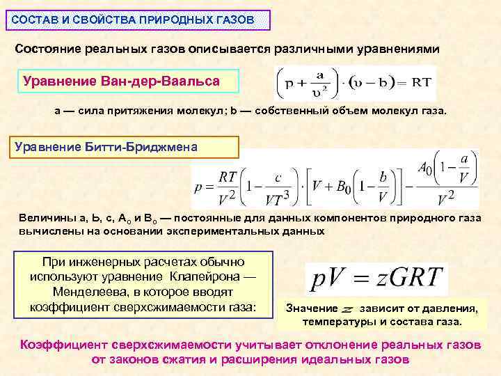 СОСТАВ И СВОЙСТВА ПРИРОДНЫХ ГАЗОВ Состояние реальных газов описывается различными уравнениями Уравнение Ван-дер-Ваальса а