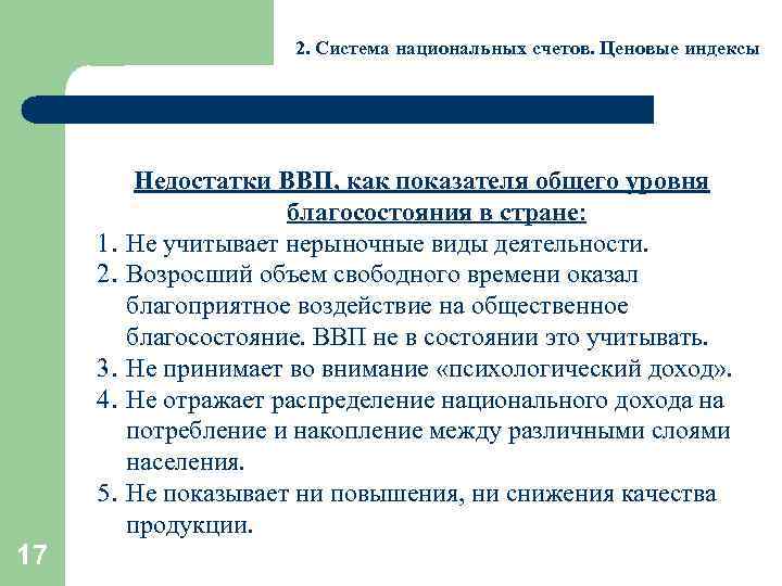 Почему показатели. Недостатки ВВП. Недостатки показателей валового продукта.. Преимущества и недостатки ВВП. Недостатки показателя ВВП.