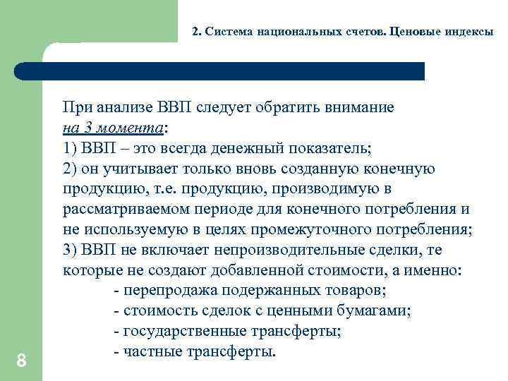 2. Система национальных счетов. Ценовые индексы 8 При анализе ВВП следует обратить внимание на