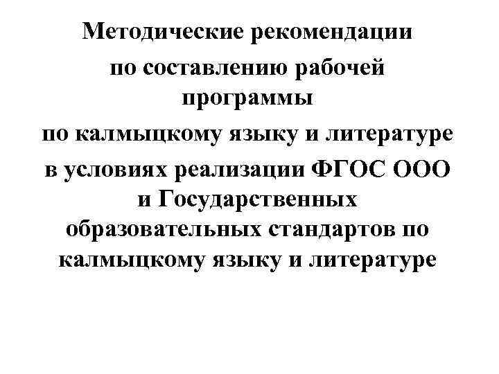 Методические рекомендации по составлению рабочей программы по калмыцкому языку и литературе в условиях реализации