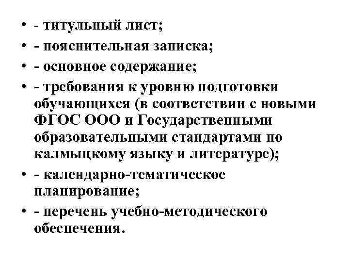  • • - титульный лист; - пояснительная записка; - основное содержание; - требования