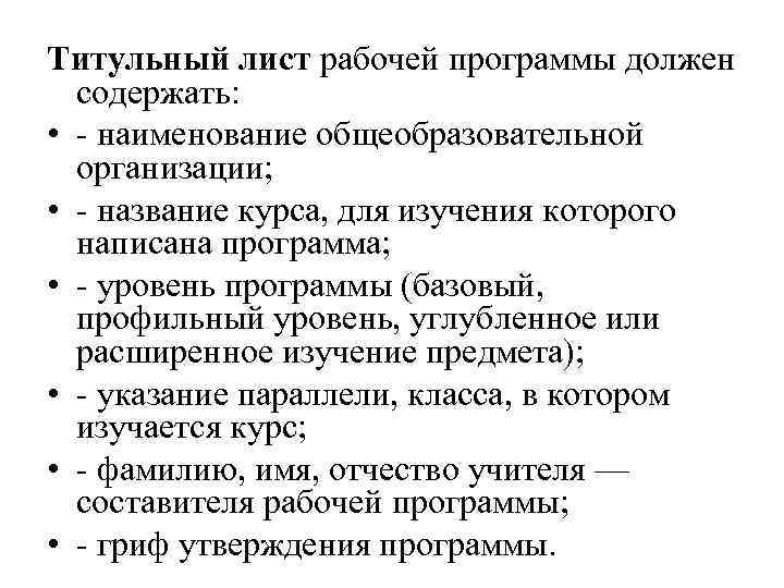 Титульный лист рабочей программы должен содержать: • - наименование общеобразовательной организации; • - название